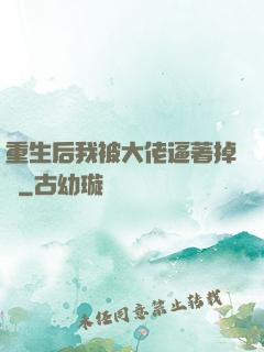 重生后我被大佬逼著掉馬