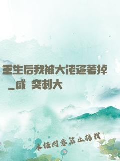 重生后我被大佬逼著掉馬