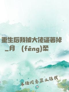 重生后我被大佬逼著掉馬