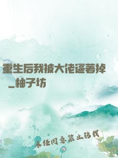 重生后我被大佬逼著掉馬