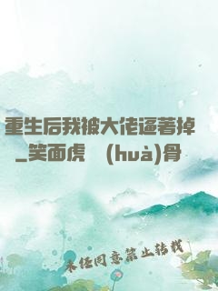 重生后我被大佬逼著掉馬