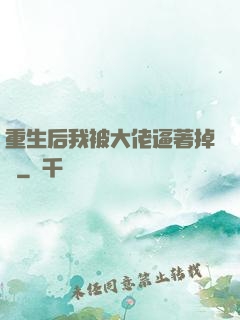 重生后我被大佬逼著掉馬