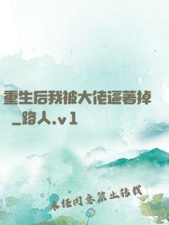重生后我被大佬逼著掉馬