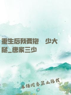 重生后我要抱緊顧少大腿