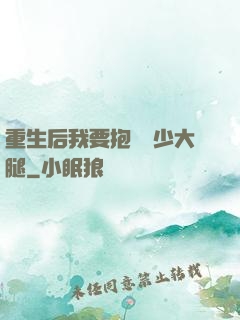 重生后我要抱緊顧少大腿