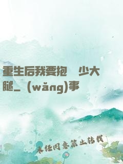 重生后我要抱緊顧少大腿