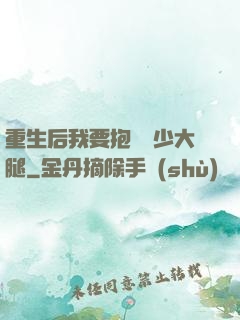 重生后我要抱緊顧少大腿