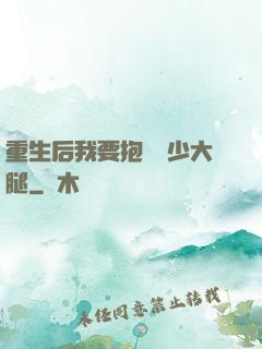 重生后我要抱緊顧少大腿