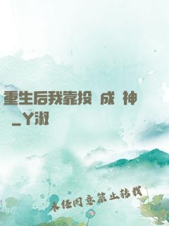 重生后我靠投資成為神話