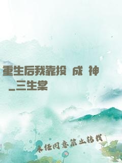 重生后我靠投資成為神話