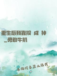 重生后我靠投資成為神話
