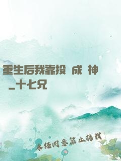 重生后我靠投資成為神話
