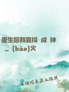 重生后我靠投資成為神話