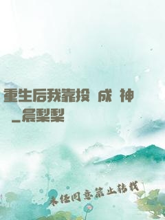 重生后我靠投資成為神話