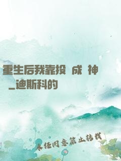 重生后我靠投資成為神話