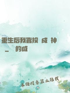 重生后我靠投資成為神話