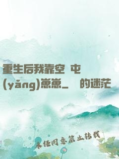 重生后我靠空間屯糧養(yǎng)崽崽