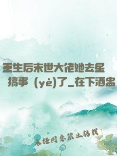 重生后末世大佬她去星際搞事業(yè)了