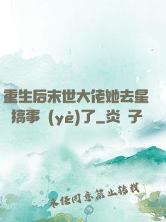 重生后末世大佬她去星際搞事業(yè)了