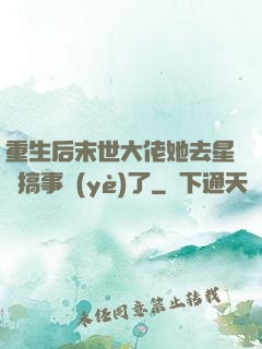重生后末世大佬她去星際搞事業(yè)了