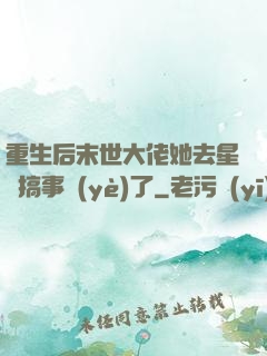 重生后末世大佬她去星際搞事業(yè)了