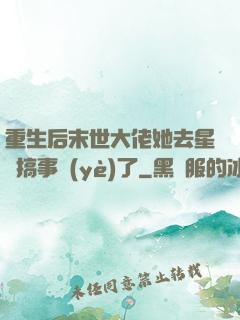 重生后末世大佬她去星際搞事業(yè)了