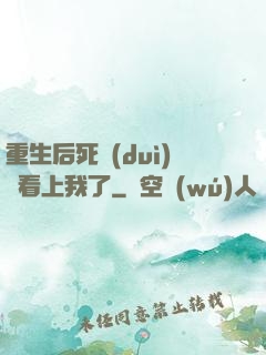 重生后死對(duì)頭看上我了