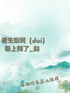 重生后死對(duì)頭看上我了