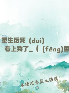 重生后死對(duì)頭看上我了