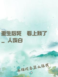 重生后死對頭看上我了