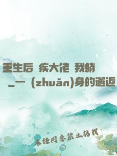 重生后殘疾大佬帶我躺贏