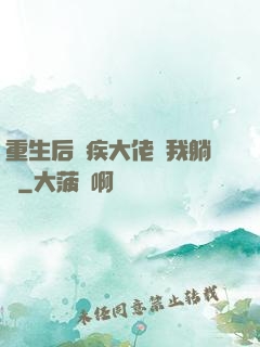 重生后殘疾大佬帶我躺贏
