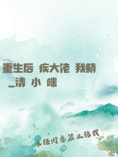 重生后殘疾大佬帶我躺贏