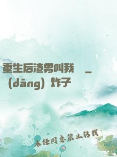 重生后渣男叫我嬸嬸