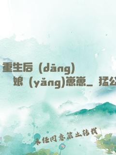 重生后當(dāng)個廚娘養(yǎng)崽崽