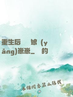 重生后當個廚娘養(yǎng)崽崽