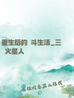 重生后的奮斗生活