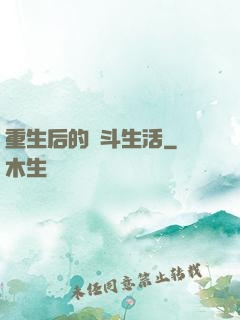 重生后的奮斗生活