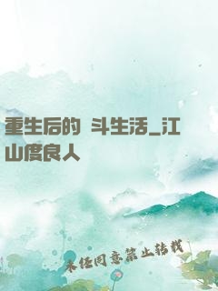 重生后的奮斗生活