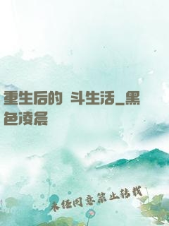 重生后的奮斗生活