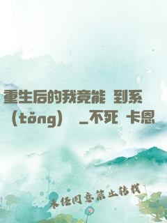 重生后的我竟能聽到系統(tǒng)對話