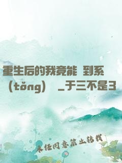 重生后的我竟能聽到系統(tǒng)對話
