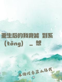 重生后的我竟能聽到系統(tǒng)對話
