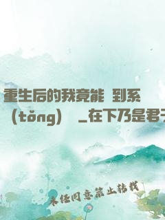 重生后的我竟能聽到系統(tǒng)對話