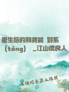 重生后的我竟能聽到系統(tǒng)對話