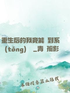 重生后的我竟能聽到系統(tǒng)對話