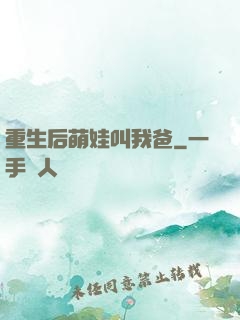 重生后萌娃叫我爸