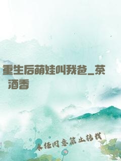 重生后萌娃叫我爸