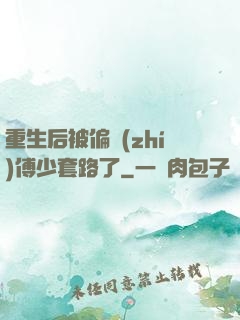 重生后被偏執(zhí)傅少套路了
