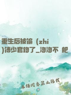 重生后被偏執(zhí)傅少套路了
